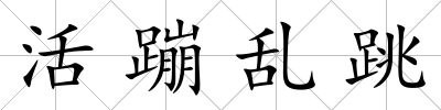活蹦亂跳