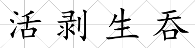 活剝生吞