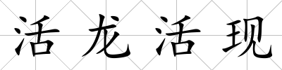 活龍活現