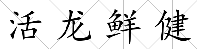 活龍鮮健