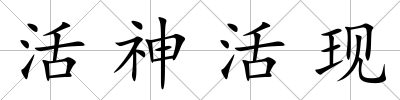 活神活現