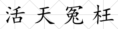活天冤枉