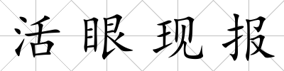 活眼現報