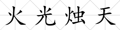 火光燭天