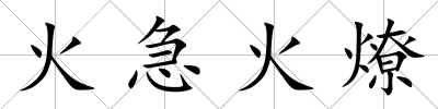 火急火燎