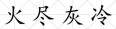 火盡灰冷