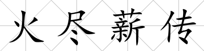 火盡薪傳