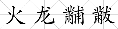 火龍黼黻