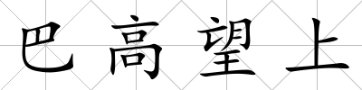 巴高望上