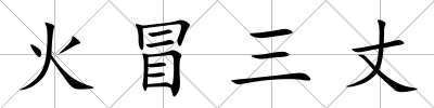 火冒三丈