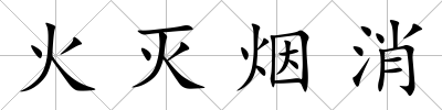 火滅煙消