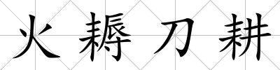 火耨刀耕