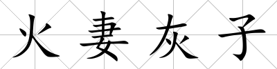 火妻灰子