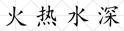 火熱水深