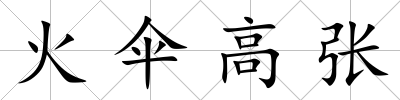 火傘高張