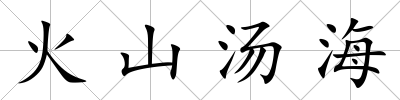 火山湯海