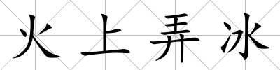 火上弄冰