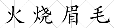 火燒眉毛