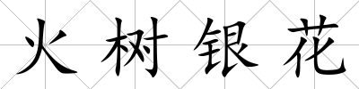 火樹銀花