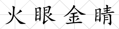 火眼金睛