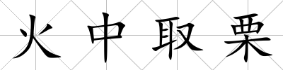 火中取栗