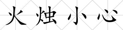 火燭小心
