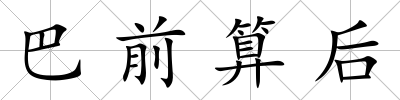 巴前算后