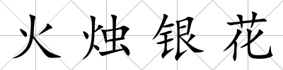 火燭銀花