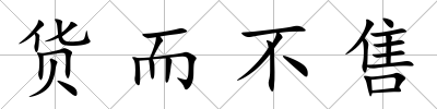 貨而不售
