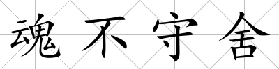 魂不守舍