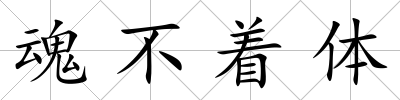 魂不著體