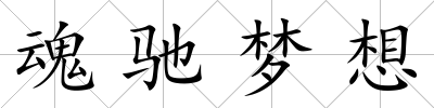 魂馳夢想