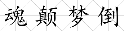 魂顛夢(mèng)倒