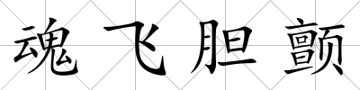 魂飛膽顫