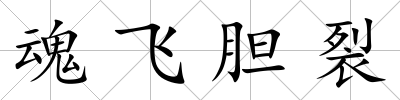 魂飛膽裂