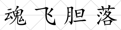 魂飛膽落