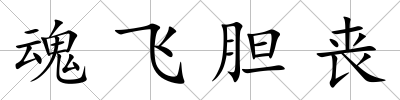 魂飛膽喪