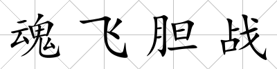 魂飛膽戰