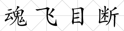 魂飛目斷