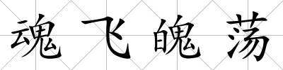 魂飛魄蕩