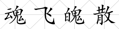 魂飛魄散
