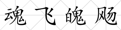 魂飛魄飏