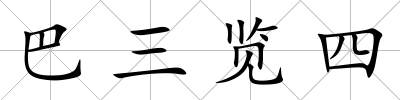 巴三覽四