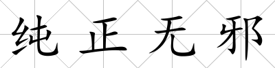 純正無邪