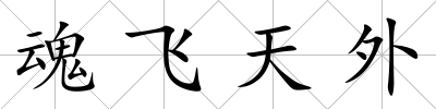魂飛天外