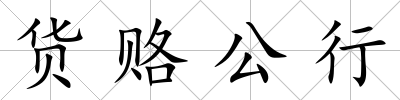 貨賂公行