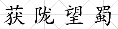 獲隴望蜀