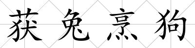 獲兔烹狗