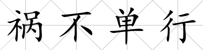 禍不單行