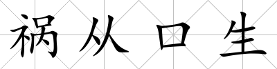 禍從口生